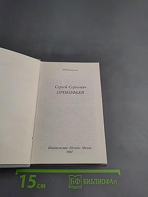 Сергей сергеевич прокофьев