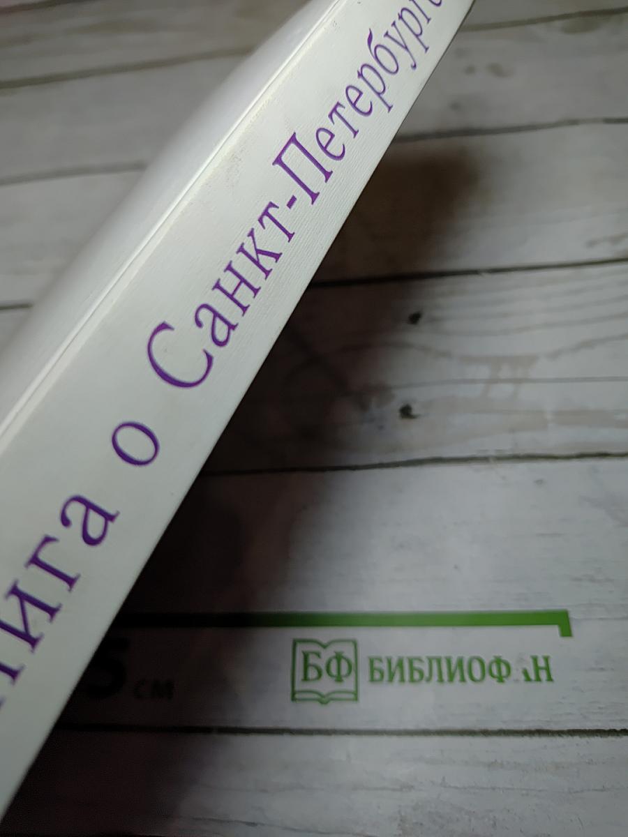 Книга о Санкт-Петербурге. Учебное пособие для учащихся 10-11 классов петербургских школ