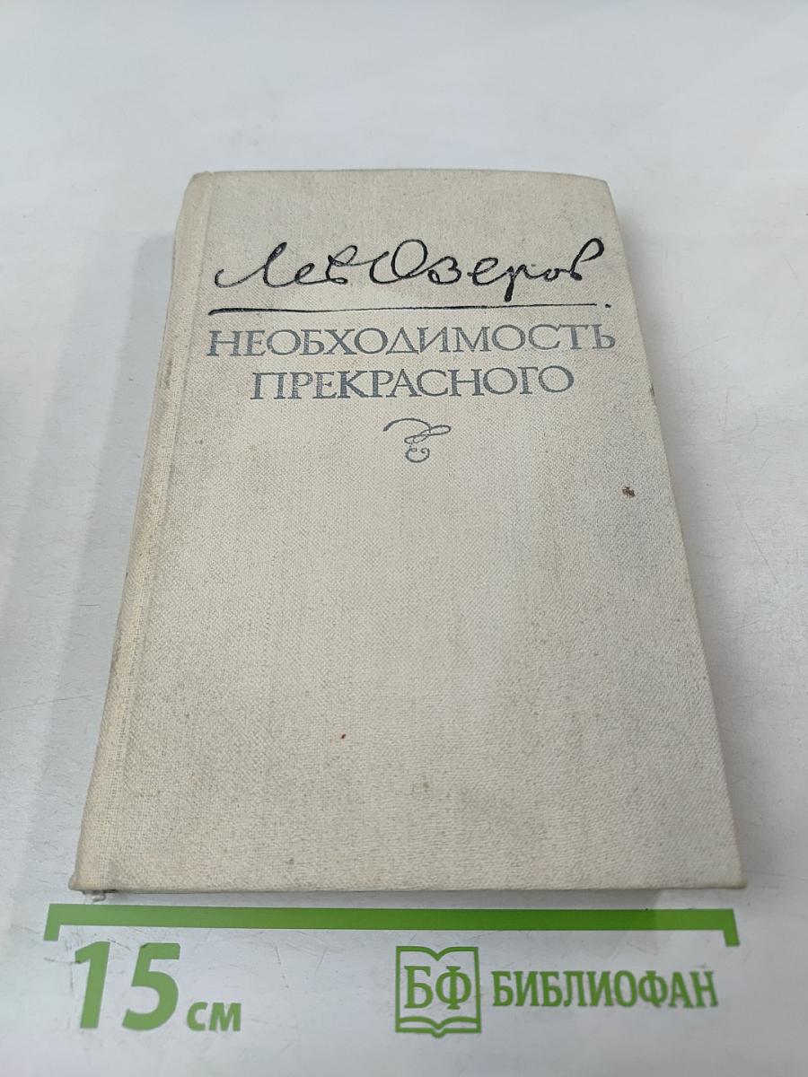 Необходимость прекрасного