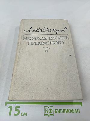 Необходимость прекрасного