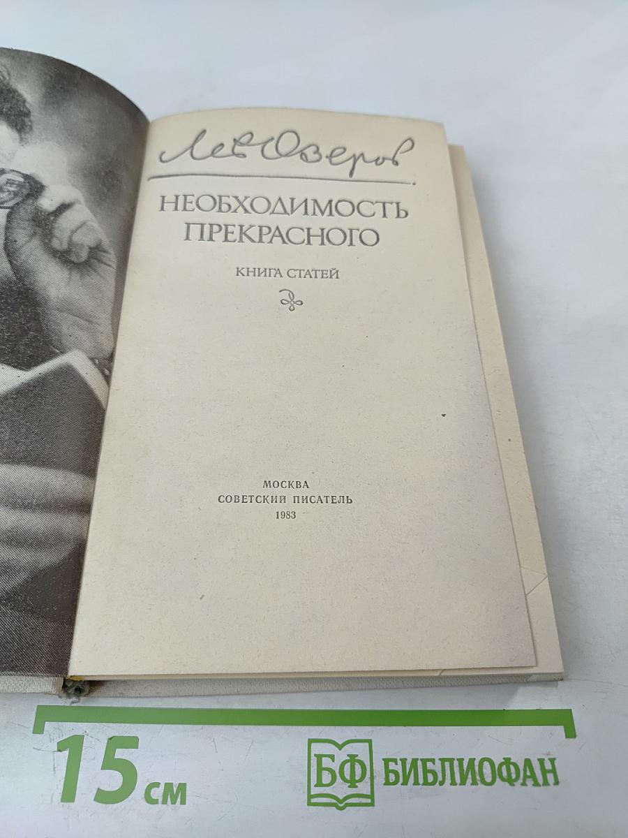 Необходимость прекрасного