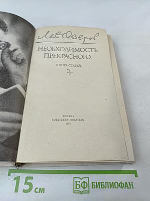 Необходимость прекрасного