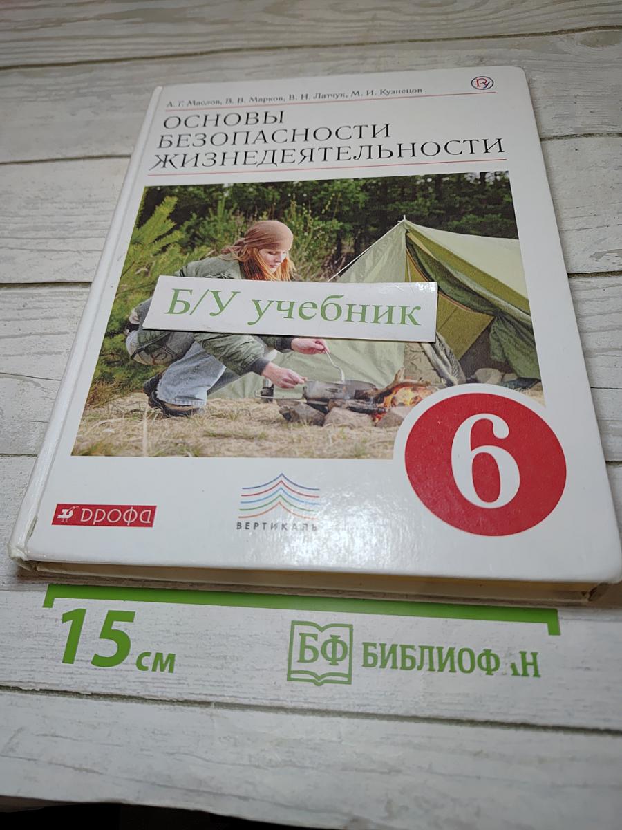 Основы безопасности жизнедеятельности, 6 класс