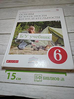 Основы безопасности жизнедеятельности, 6 класс