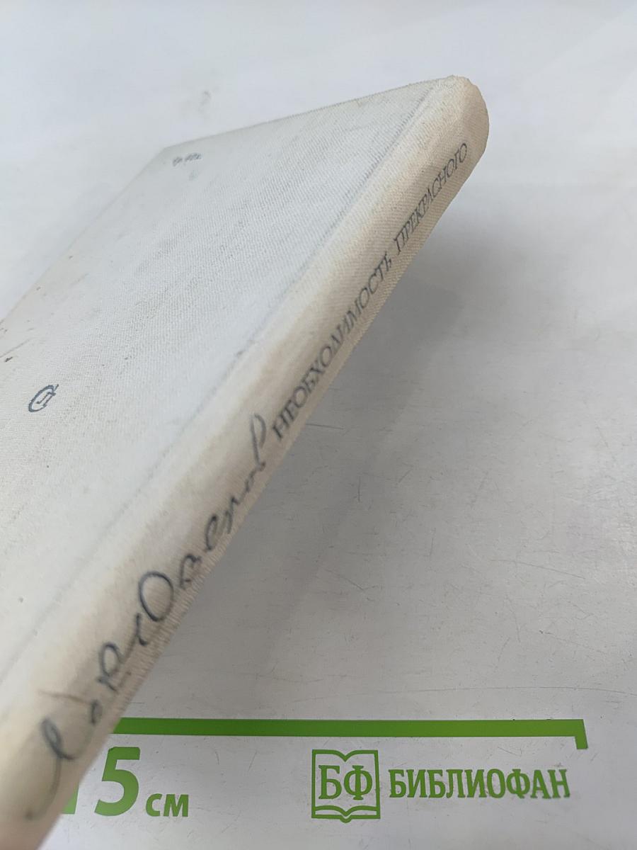 Необходимость прекрасного