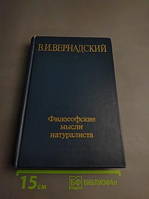 Философские мысли натуралиста
