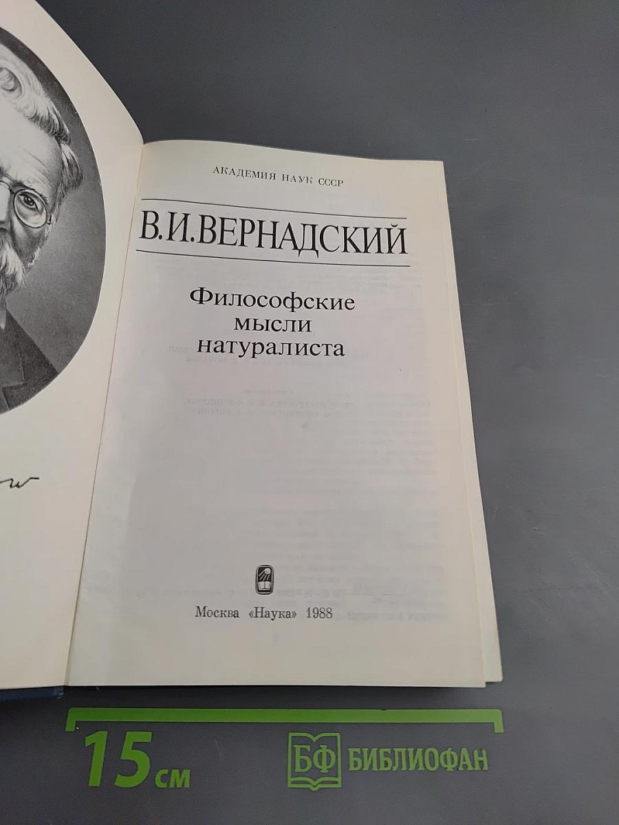 Философские мысли натуралиста
