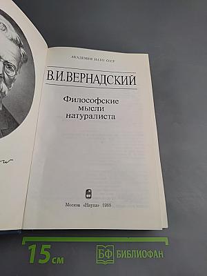 Философские мысли натуралиста