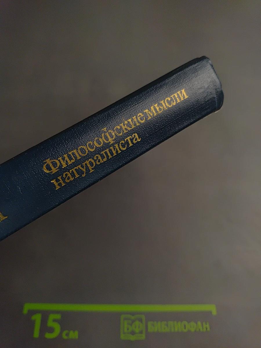 Философские мысли натуралиста