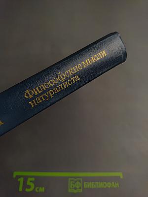 Философские мысли натуралиста