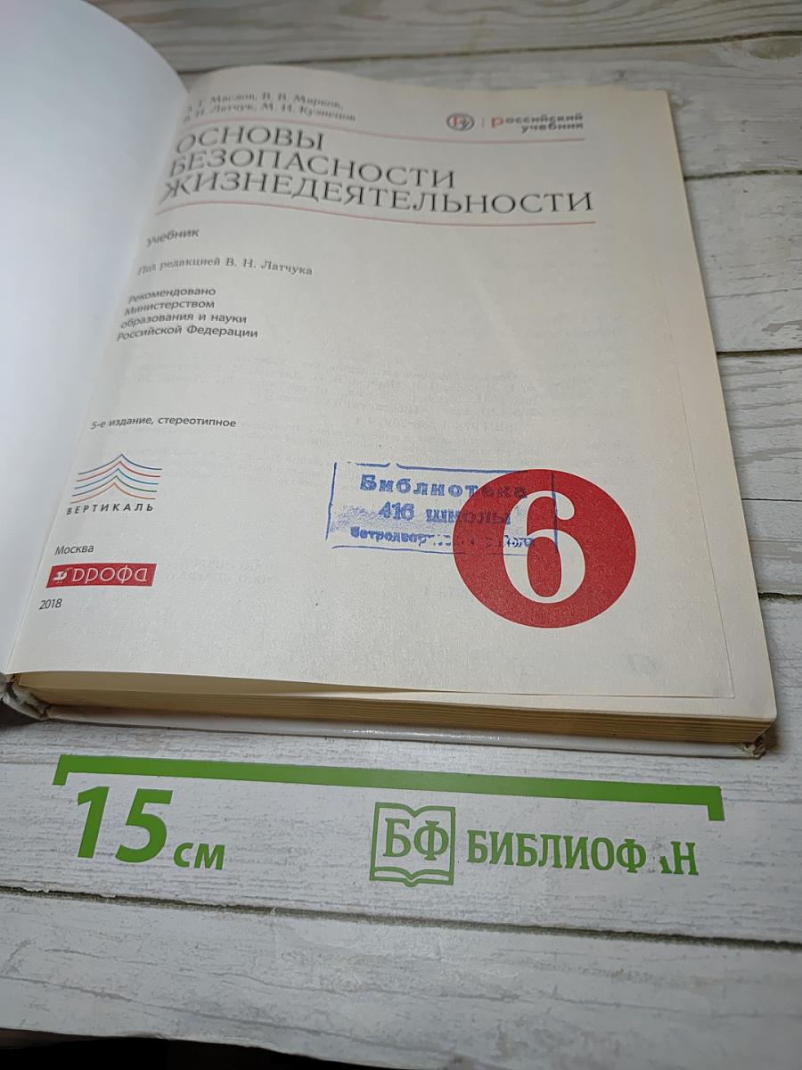 Основы безопасности жизнедеятельности, 6 класс