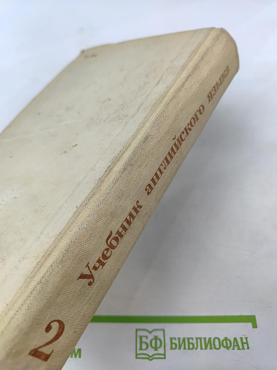 Учебник английского языка. Часть 2