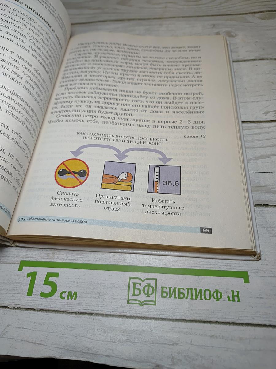 Основы безопасности жизнедеятельности, 6 класс