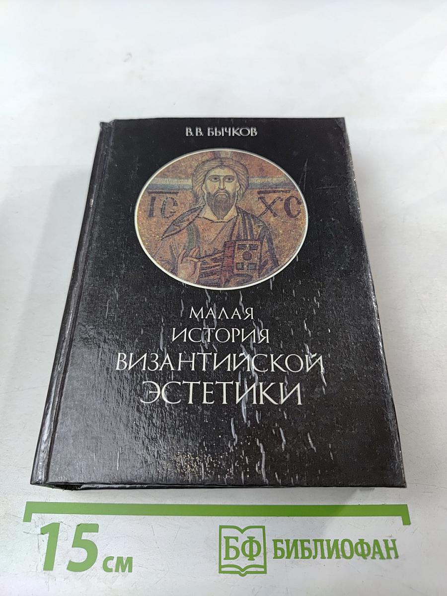 Малая история византийской эстетики