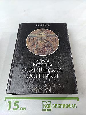 Малая история византийской эстетики