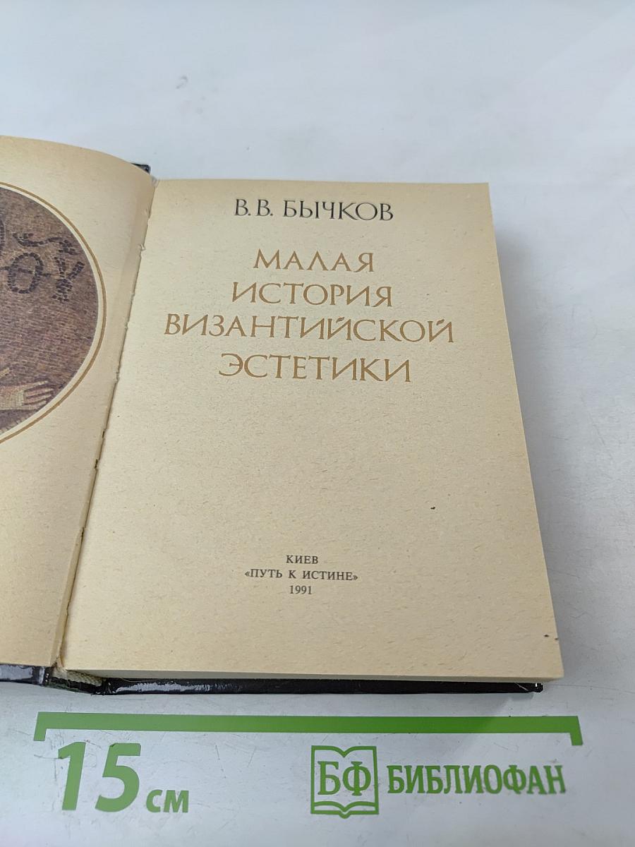 Малая история византийской эстетики