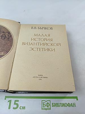 Малая история византийской эстетики