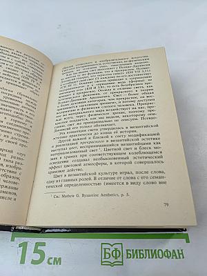 Малая история византийской эстетики