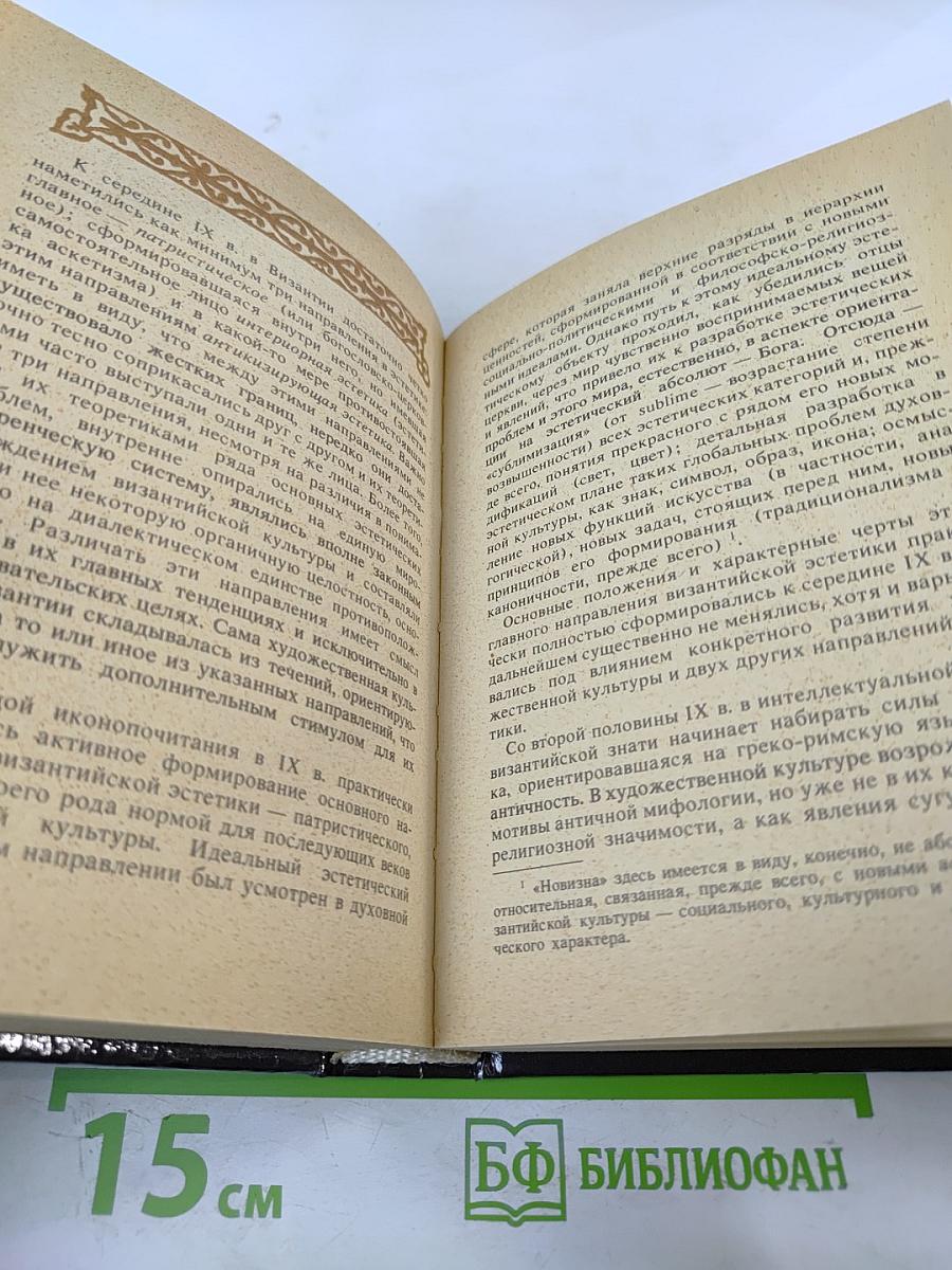 Малая история византийской эстетики