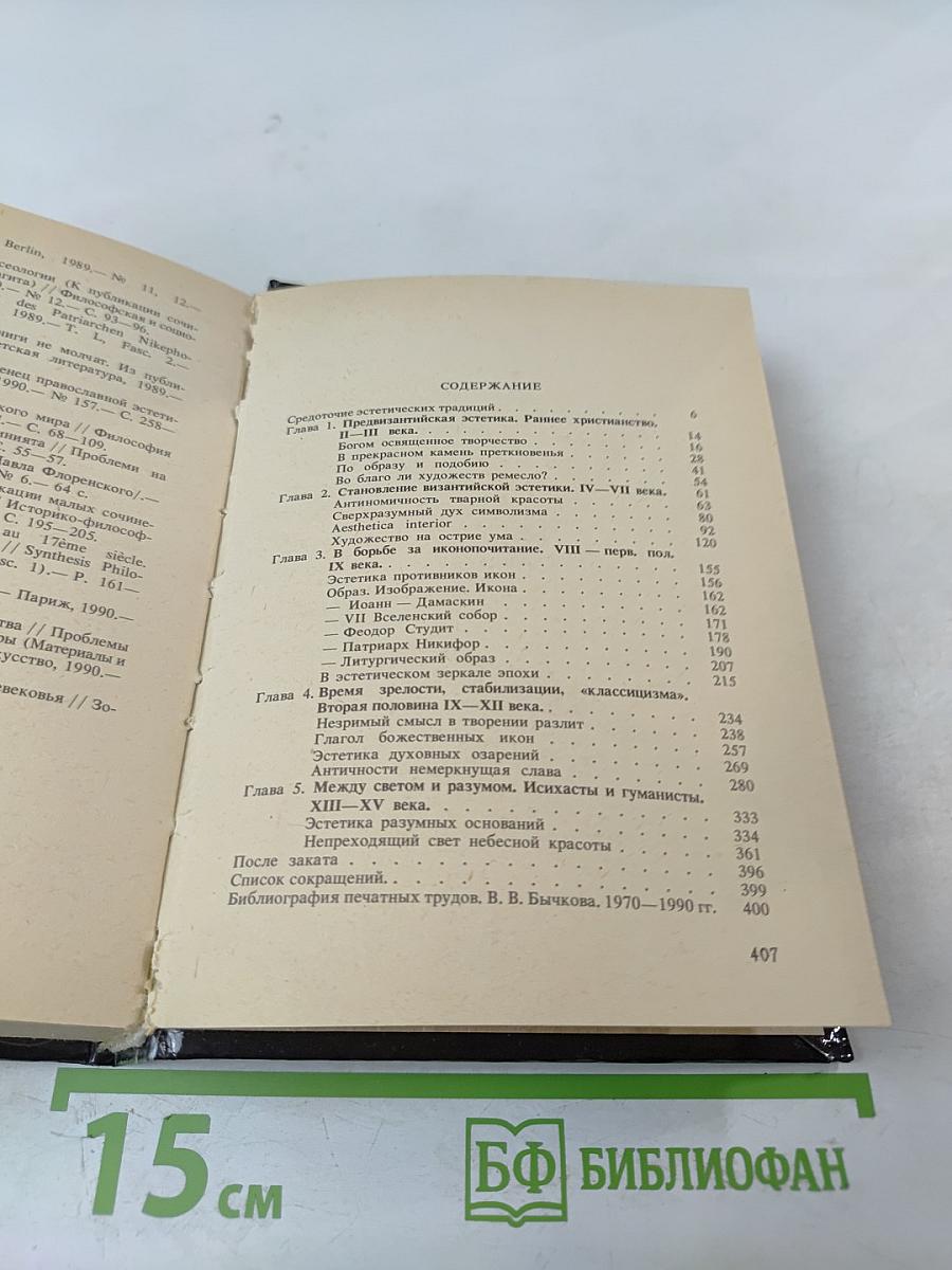 Малая история византийской эстетики