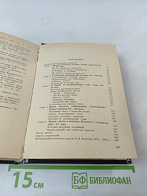 Малая история византийской эстетики