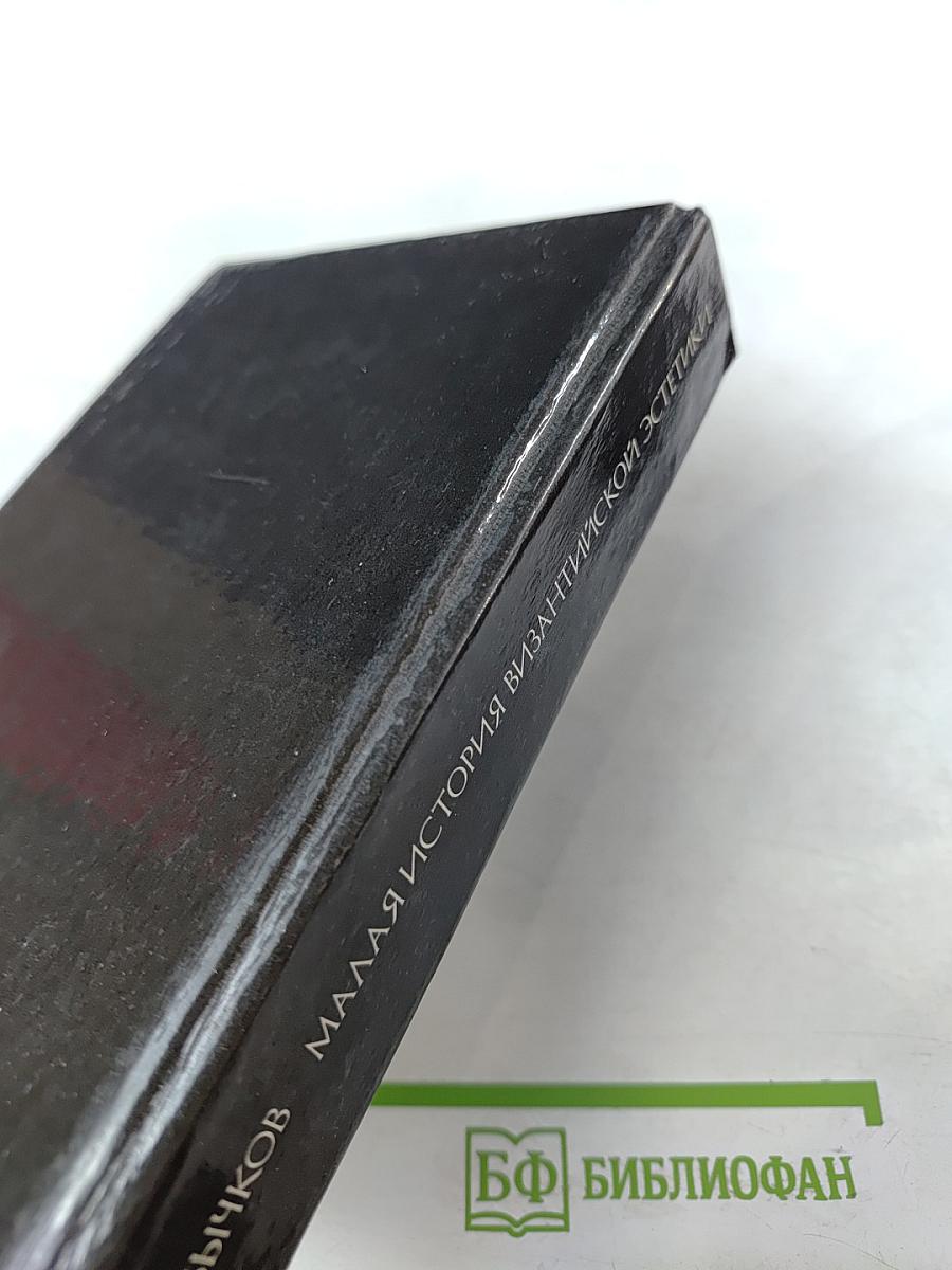 Малая история византийской эстетики