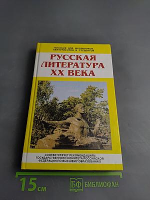Русская литература XX века