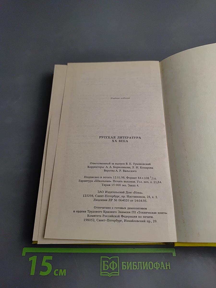 Русская литература XX века