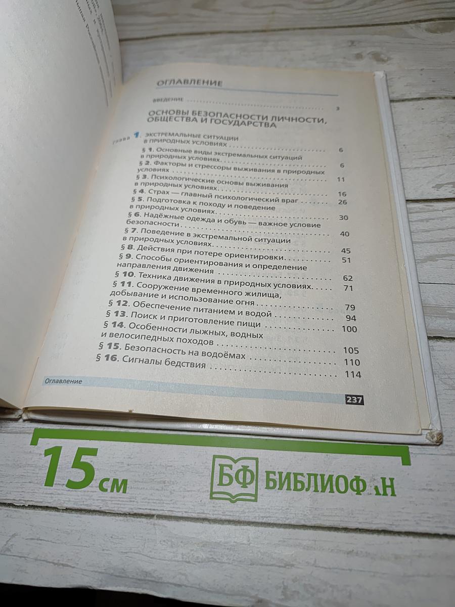Основы безопасности жизнедеятельности, 6 класс