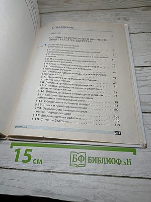 Основы безопасности жизнедеятельности, 6 класс