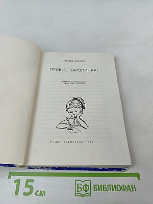 Привет, Каролинка!