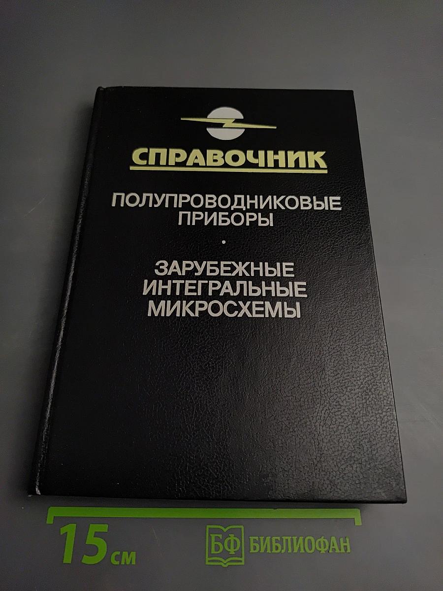 Справочник. Полупроводниковые приборы. Зарубежные интегральные микросхемы