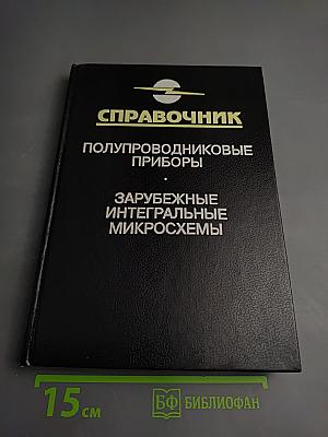 Справочник. Полупроводниковые приборы. Зарубежные интегральные микросхемы