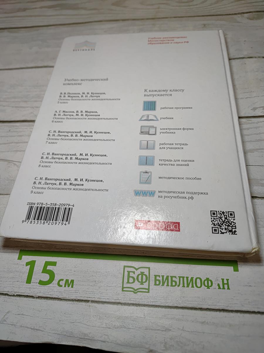 Основы безопасности жизнедеятельности, 6 класс