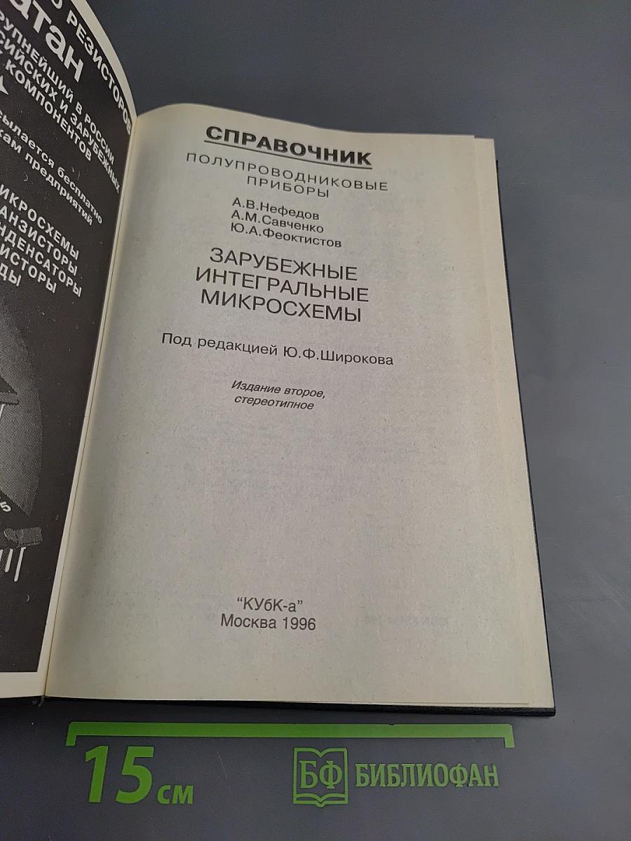 Справочник. Полупроводниковые приборы. Зарубежные интегральные микросхемы