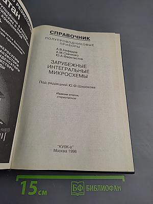 Справочник. Полупроводниковые приборы. Зарубежные интегральные микросхемы