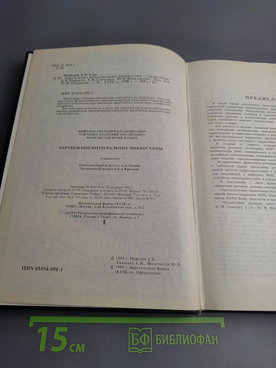 Справочник. Полупроводниковые приборы. Зарубежные интегральные микросхемы