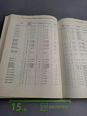 Справочник. Полупроводниковые приборы. Зарубежные интегральные микросхемы