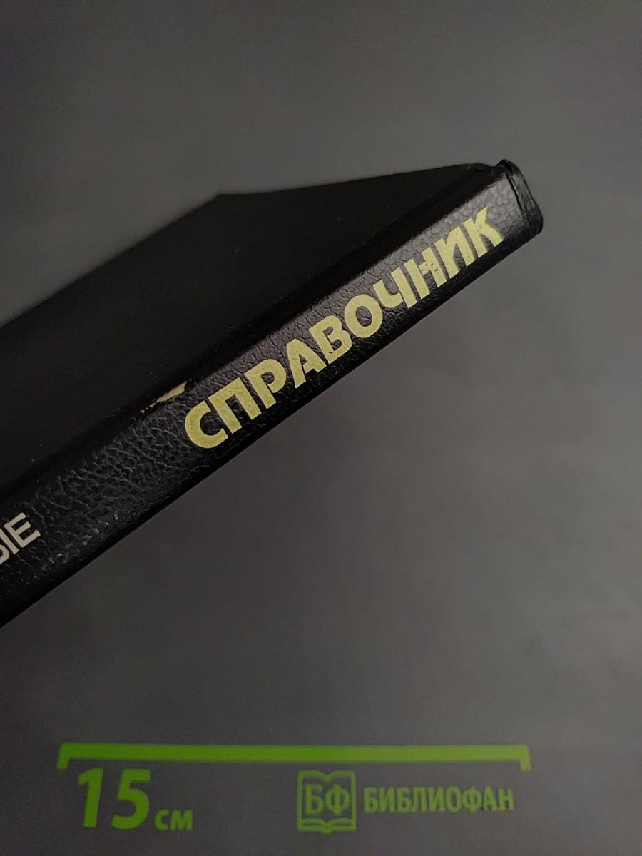 Справочник. Полупроводниковые приборы. Зарубежные интегральные микросхемы