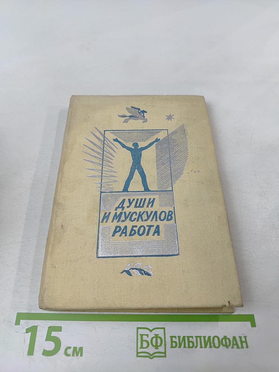 Души и мускулов работа