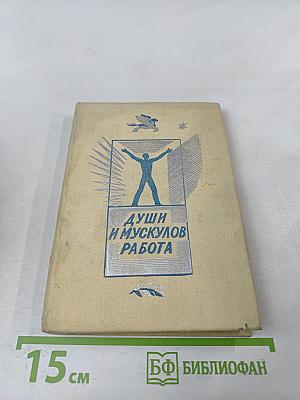 Души и мускулов работа