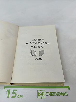 Души и мускулов работа