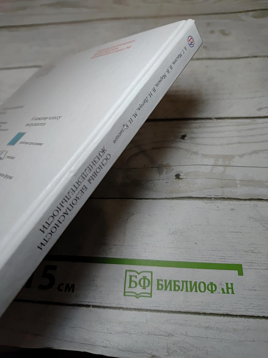Основы безопасности жизнедеятельности, 6 класс