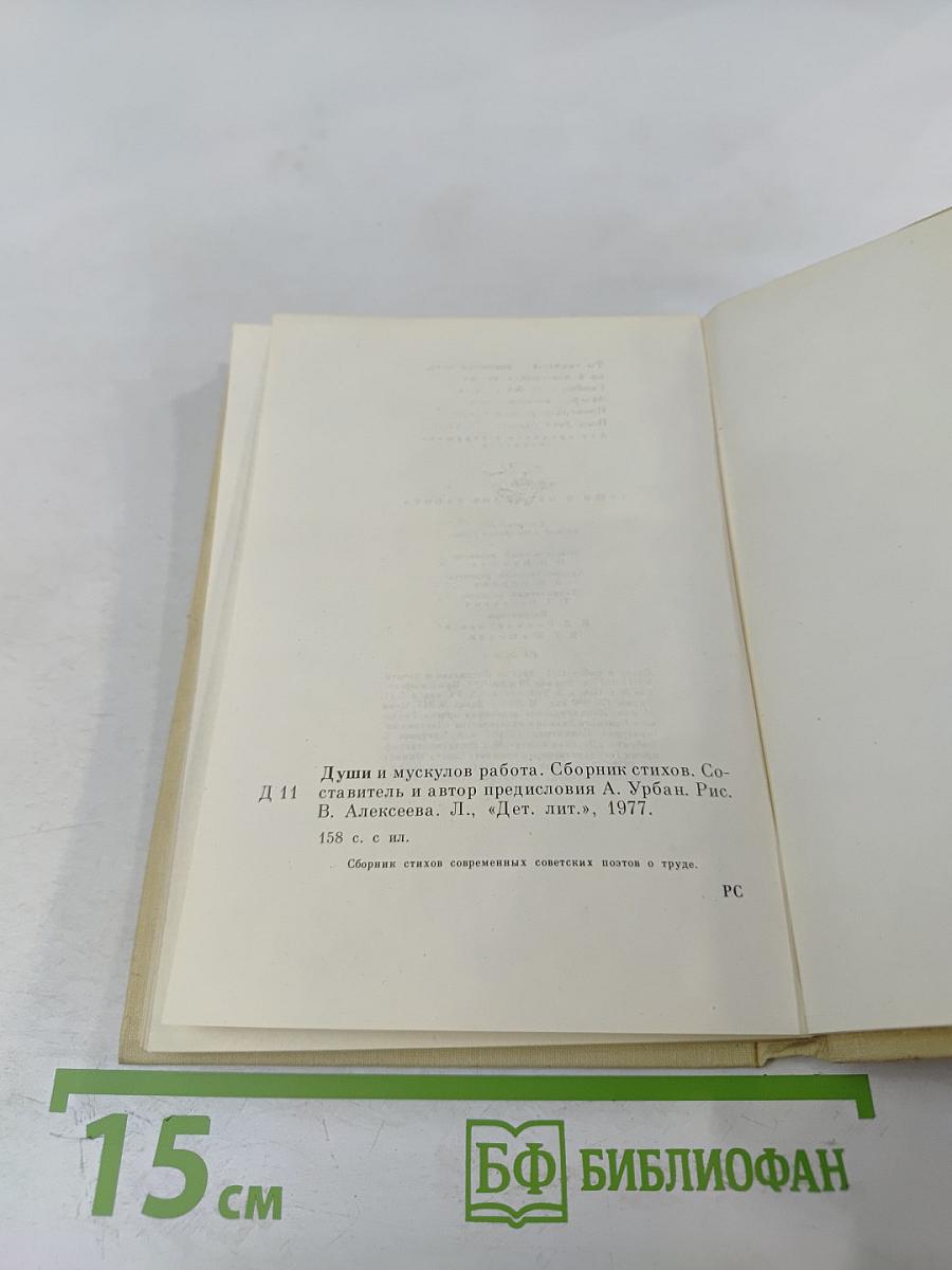 Души и мускулов работа