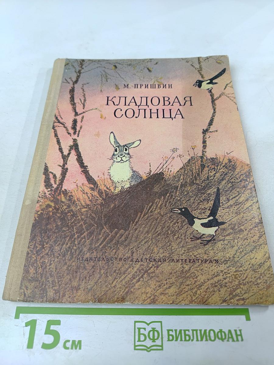 Кладовая солнца. Сказка-быль и рассказы
