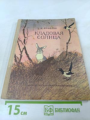 Кладовая солнца. Сказка-быль и рассказы