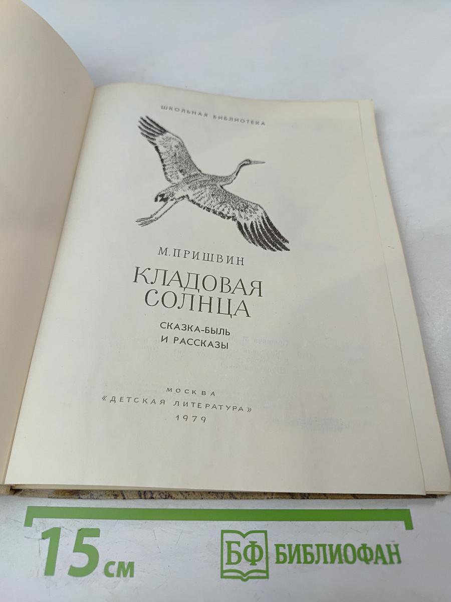 Кладовая солнца. Сказка-быль и рассказы