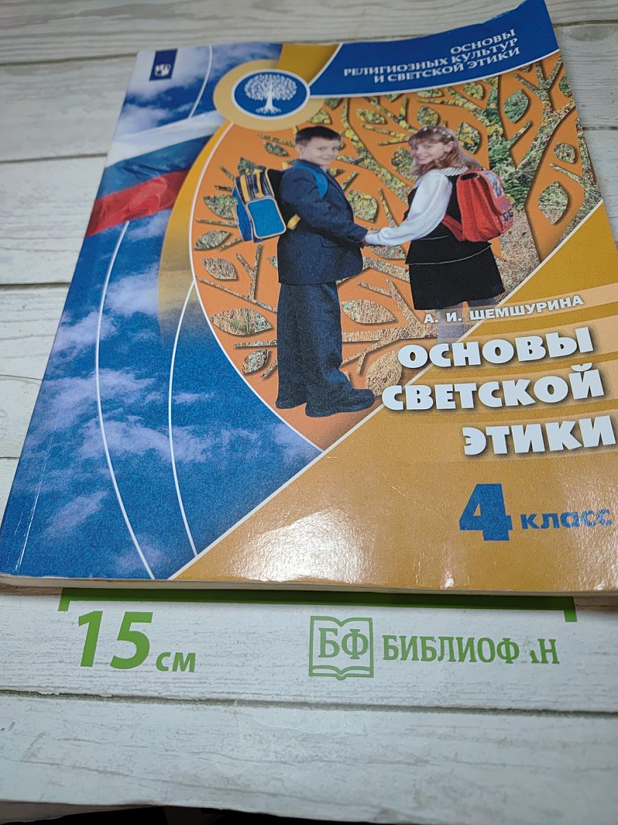 Основы светской этики 4 класс