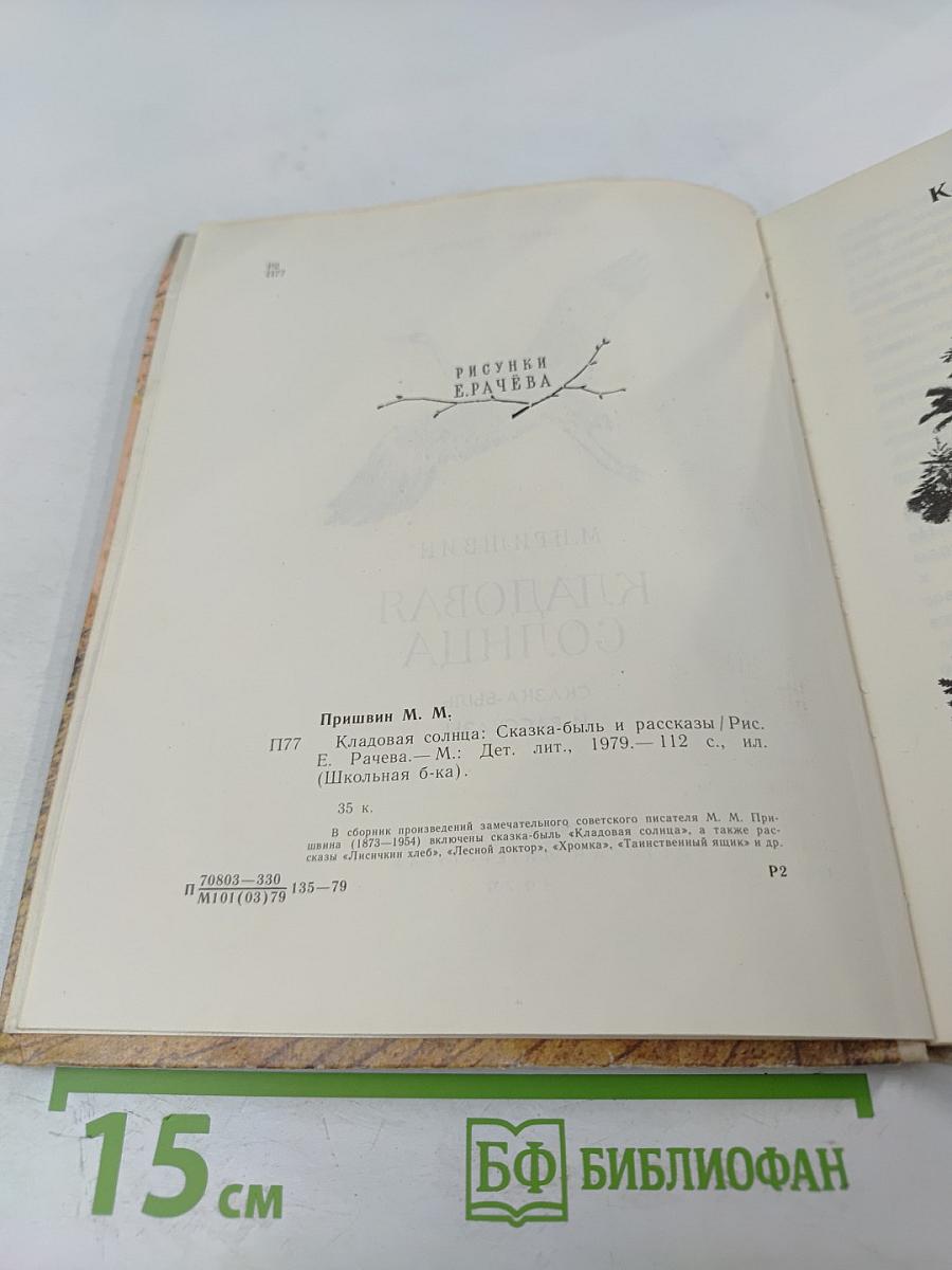 Кладовая солнца. Сказка-быль и рассказы