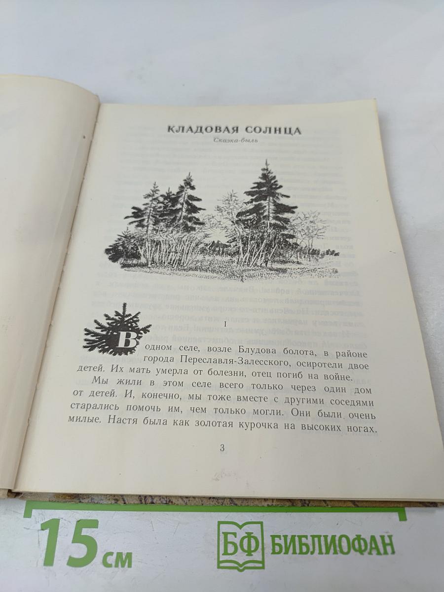 Кладовая солнца. Сказка-быль и рассказы